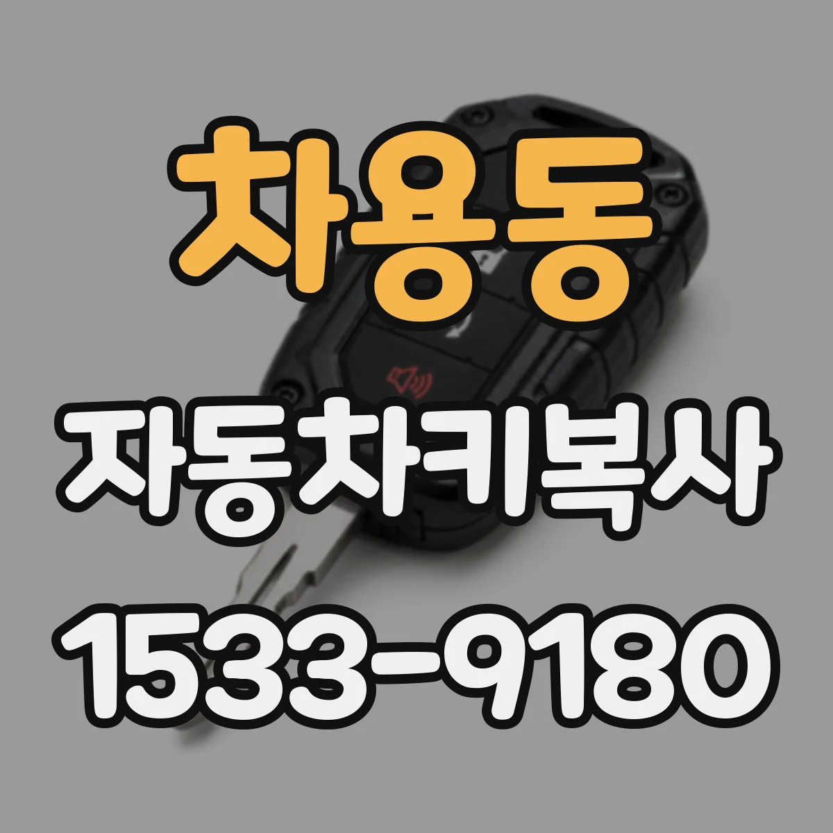 차용동 자동차키복사