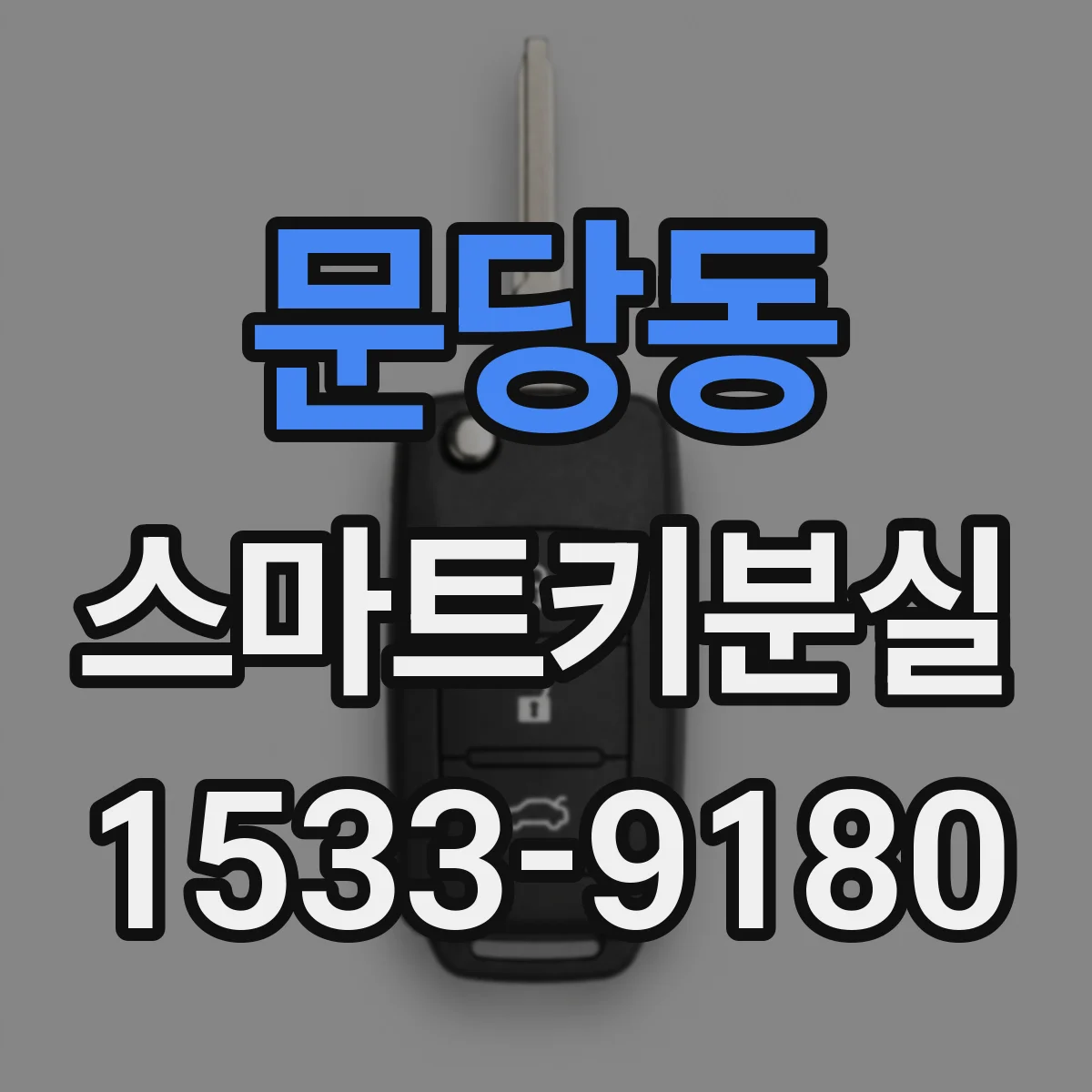 문당동 스마트키분실