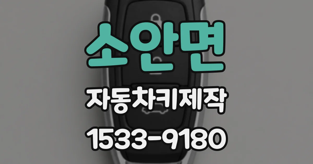 소안면 자동차키제작