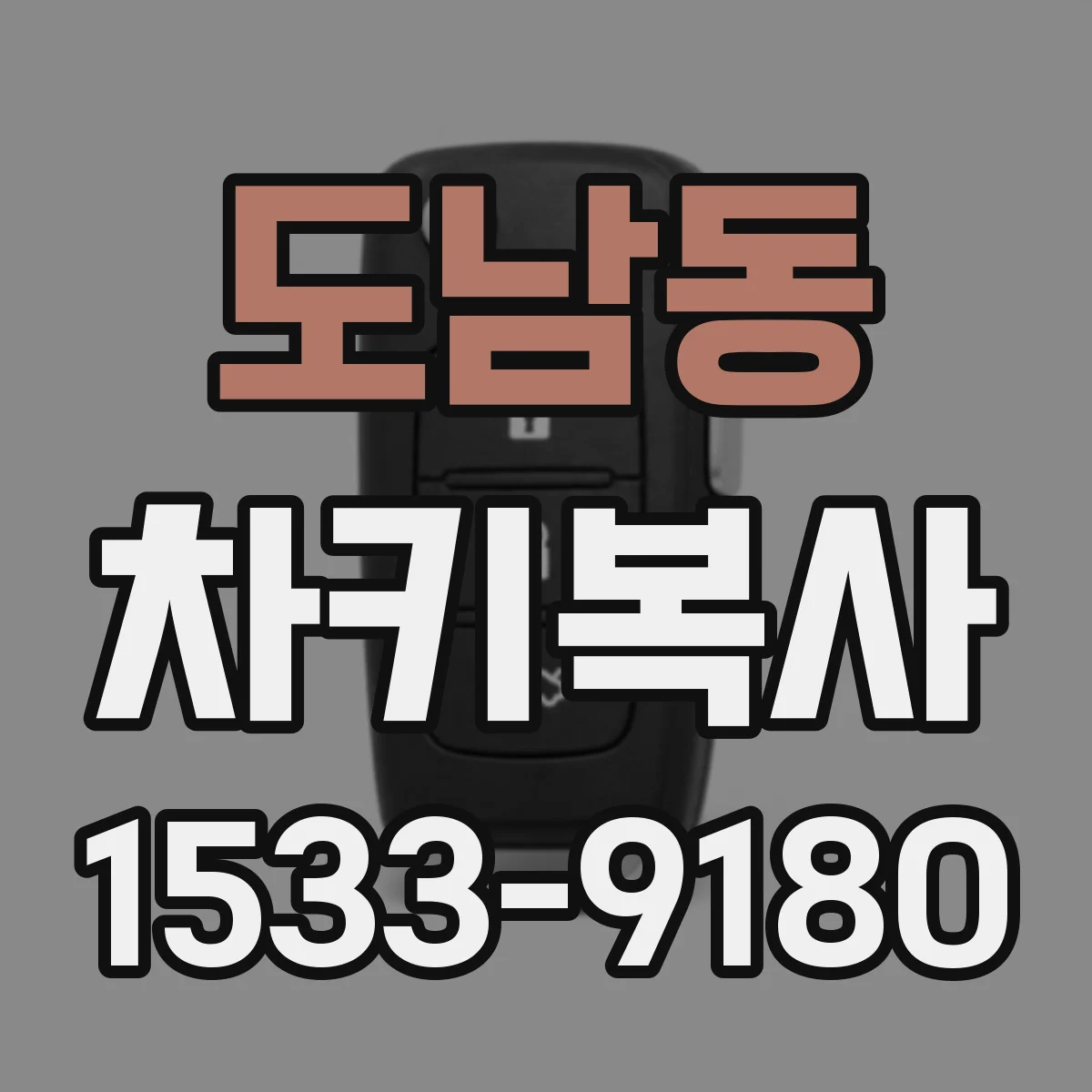 도남동 차키복사