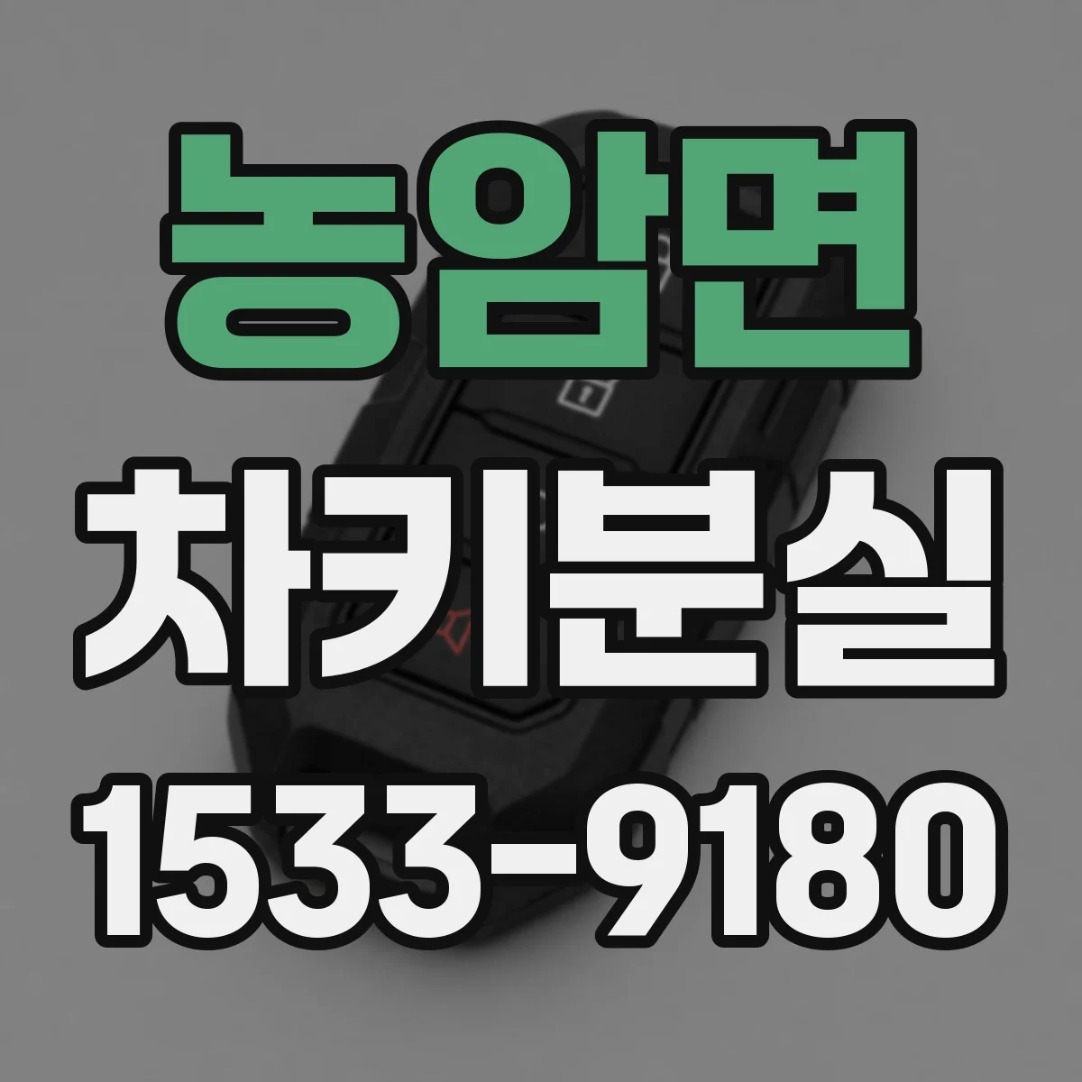농암면 차키분실
