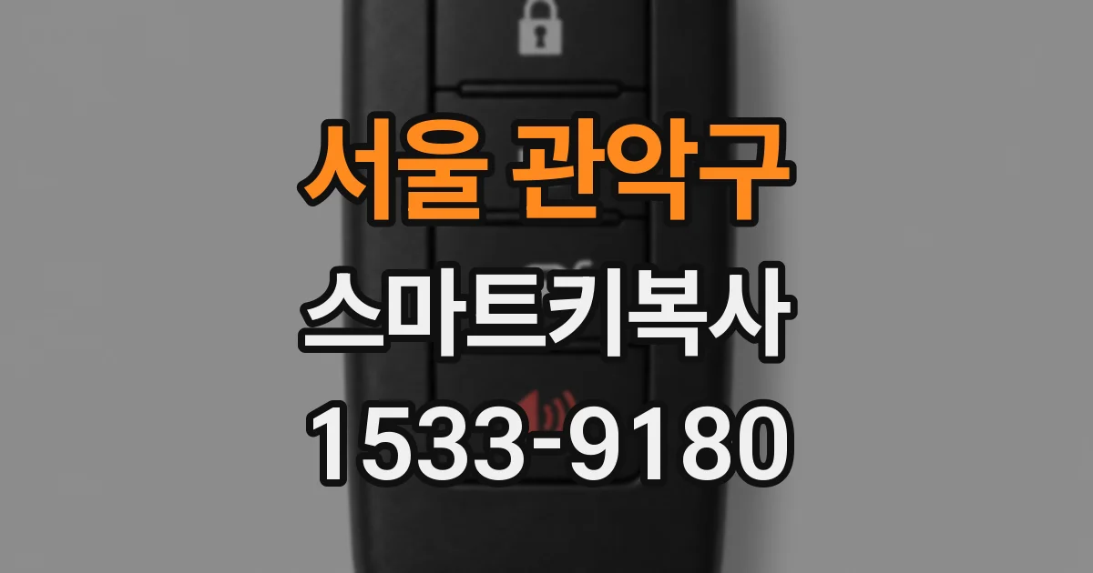 서울 관악구 스마트키복사