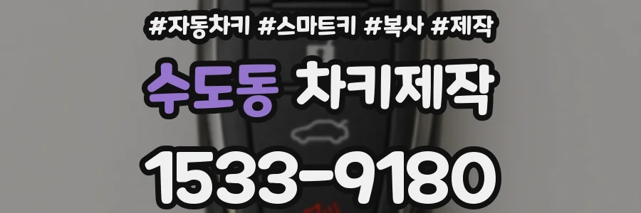 수도동 차키제작