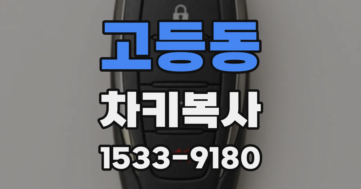 고등동 차키복사