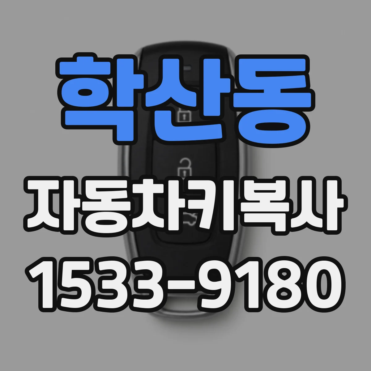 학산동 자동차키복사