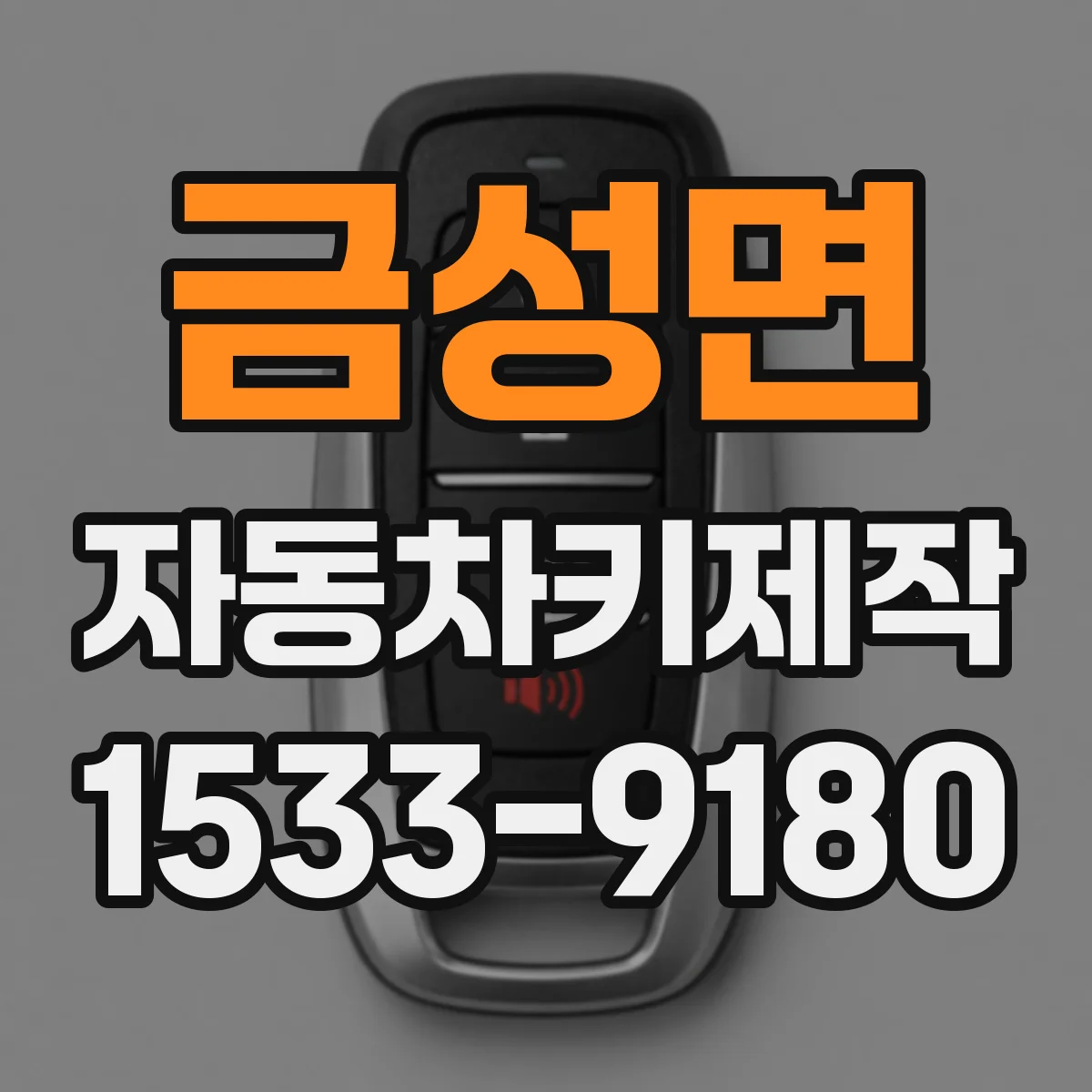 금성면 자동차키제작