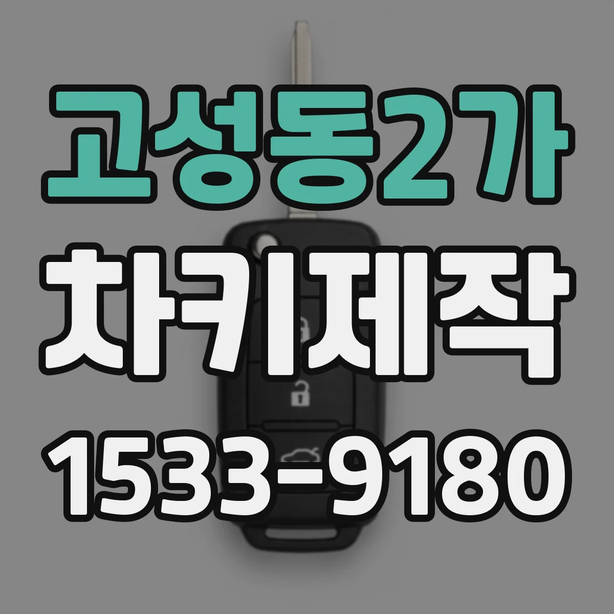 고성동2가 차키제작