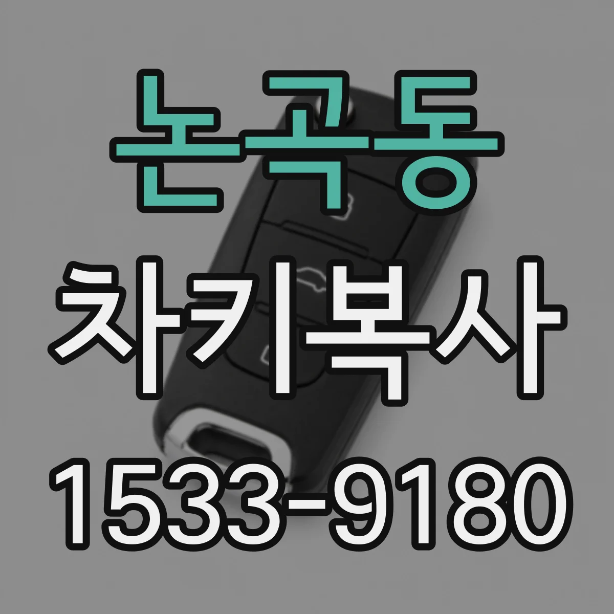 논곡동 차키복사