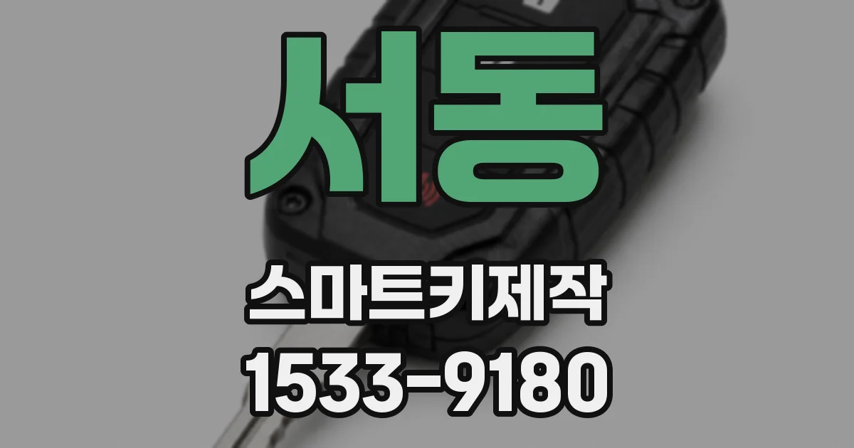 서동 스마트키제작