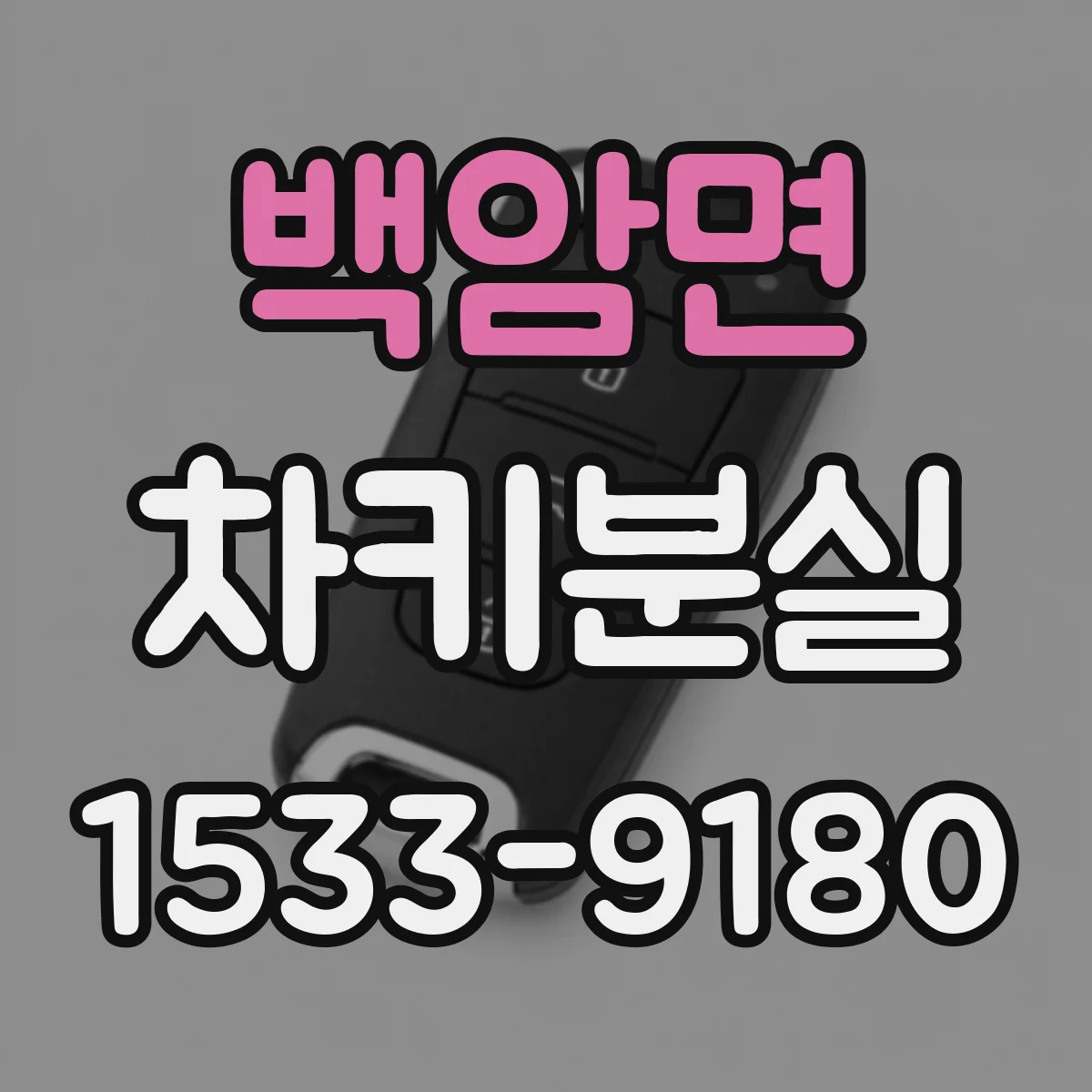 백암면 차키분실