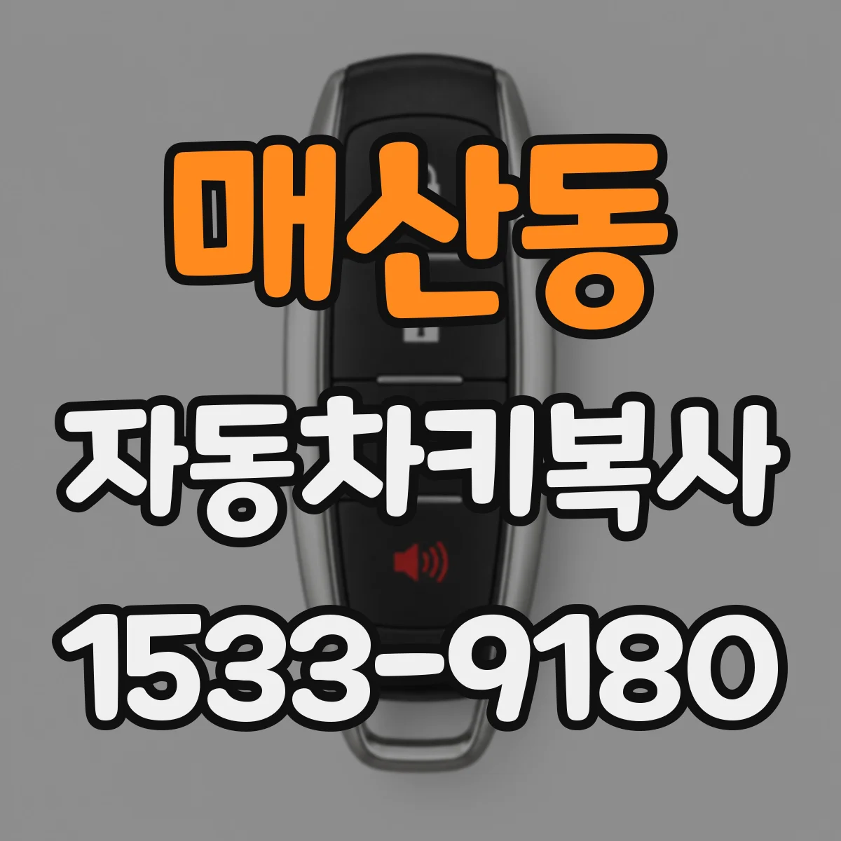 매산동 자동차키복사