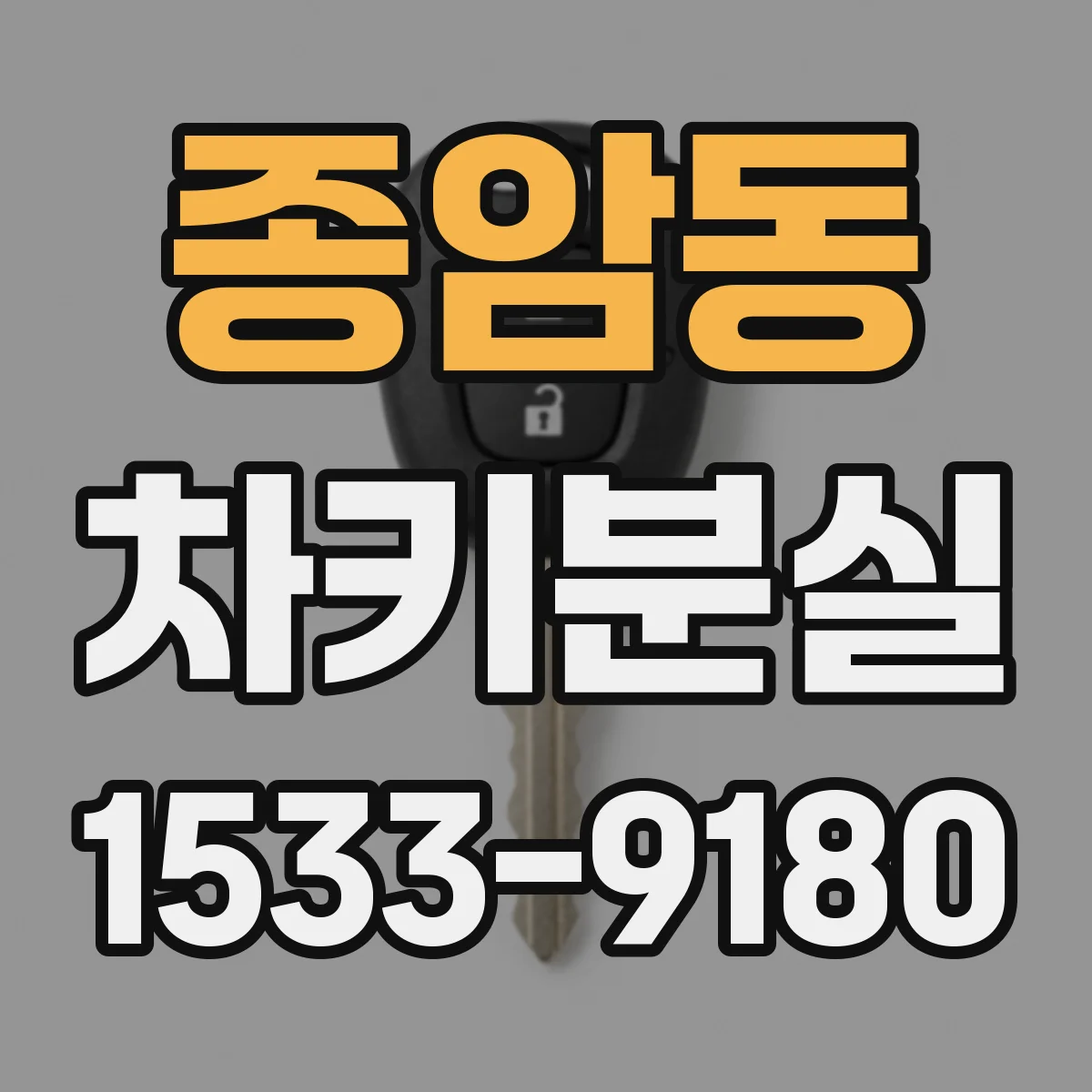 종암동 차키분실