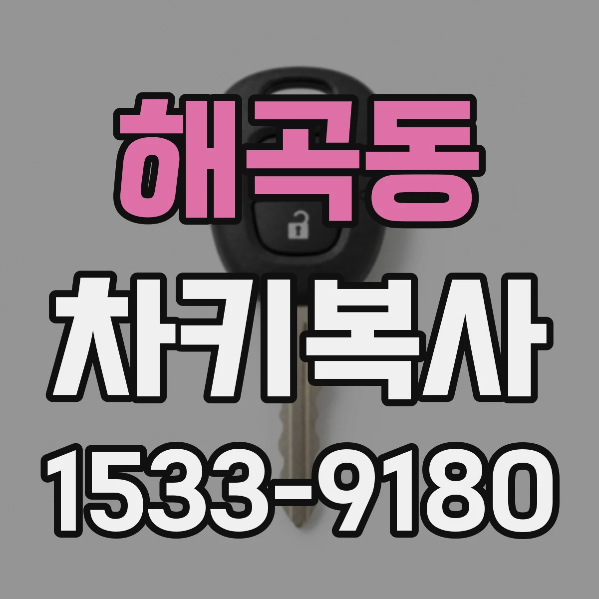 해곡동 차키복사