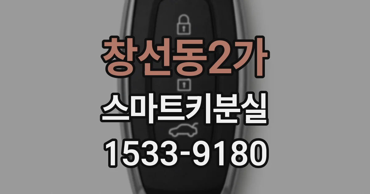 창선동2가 스마트키분실