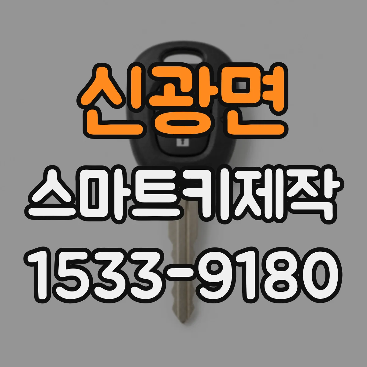 신광면 스마트키제작