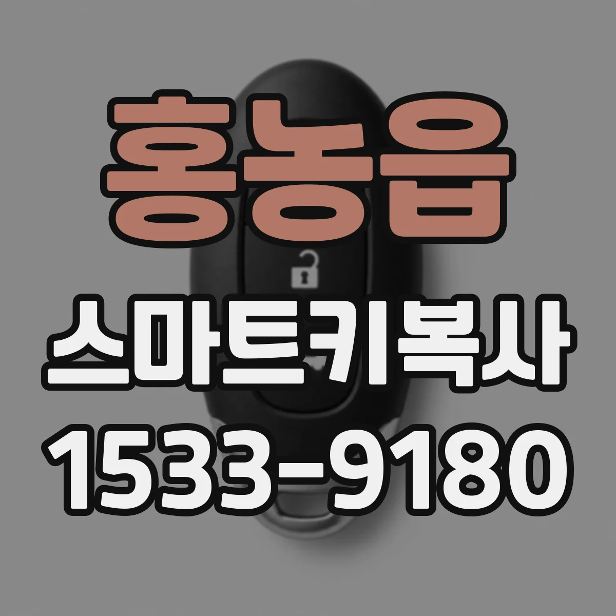 홍농읍 스마트키복사