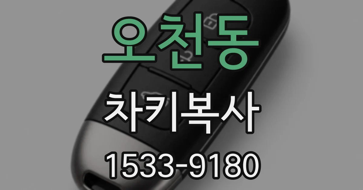 오천동 차키복사