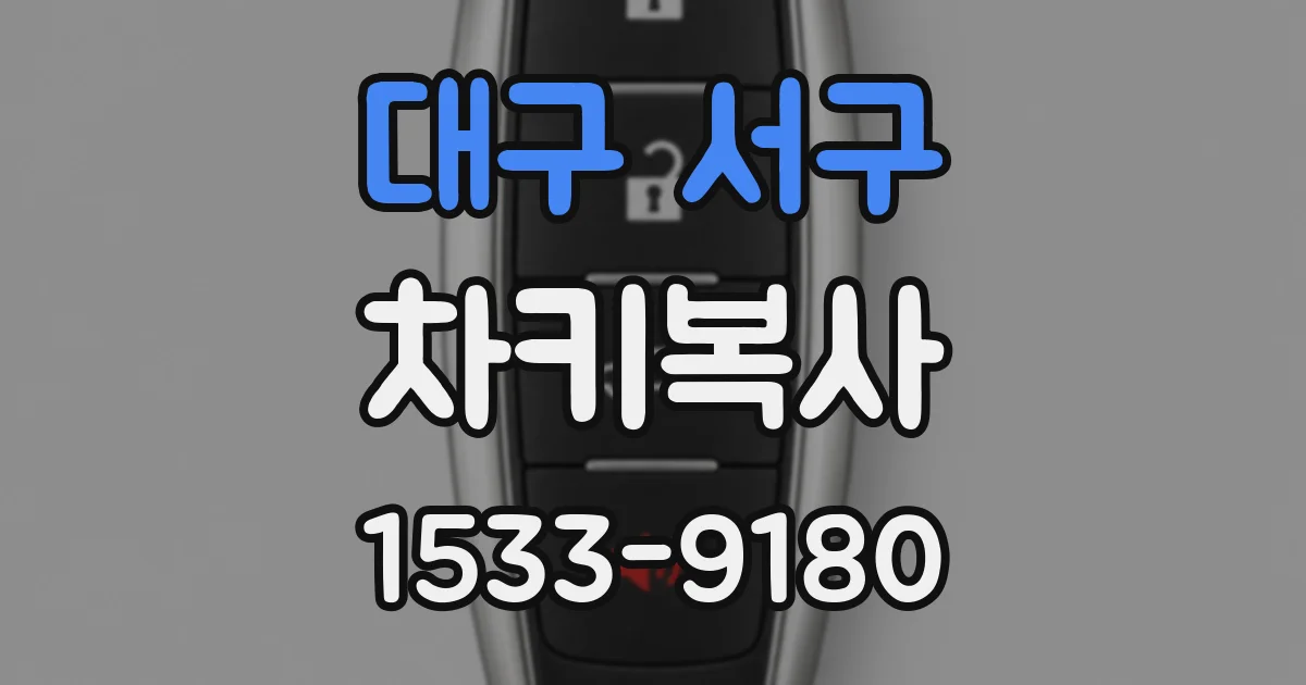 대구 서구 차키복사