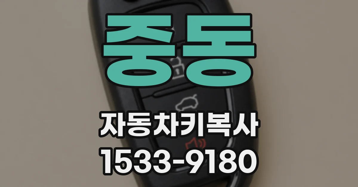 중동 자동차키복사