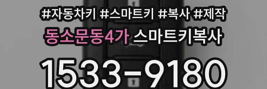 동소문동4가 스마트키복사