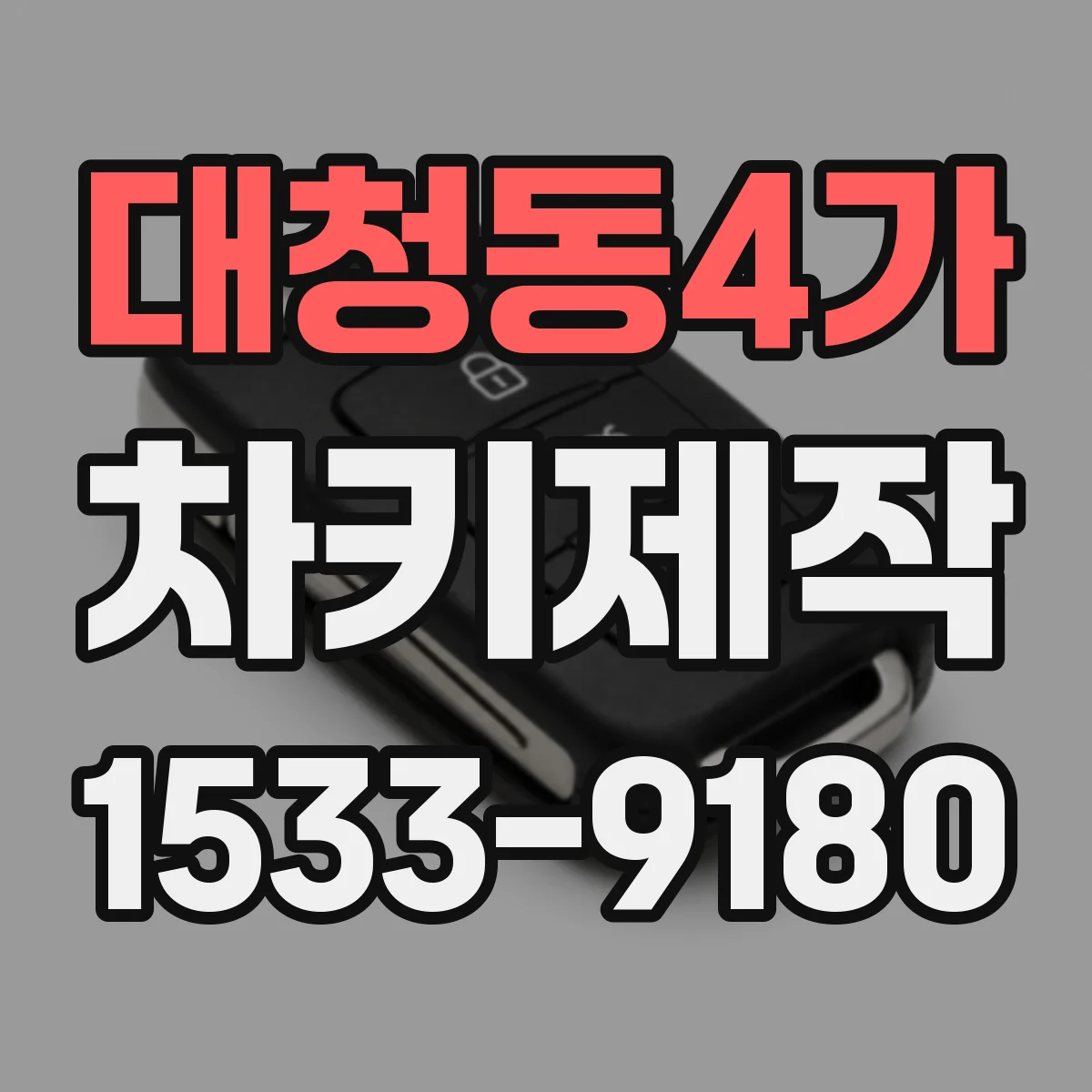 대청동4가 차키제작