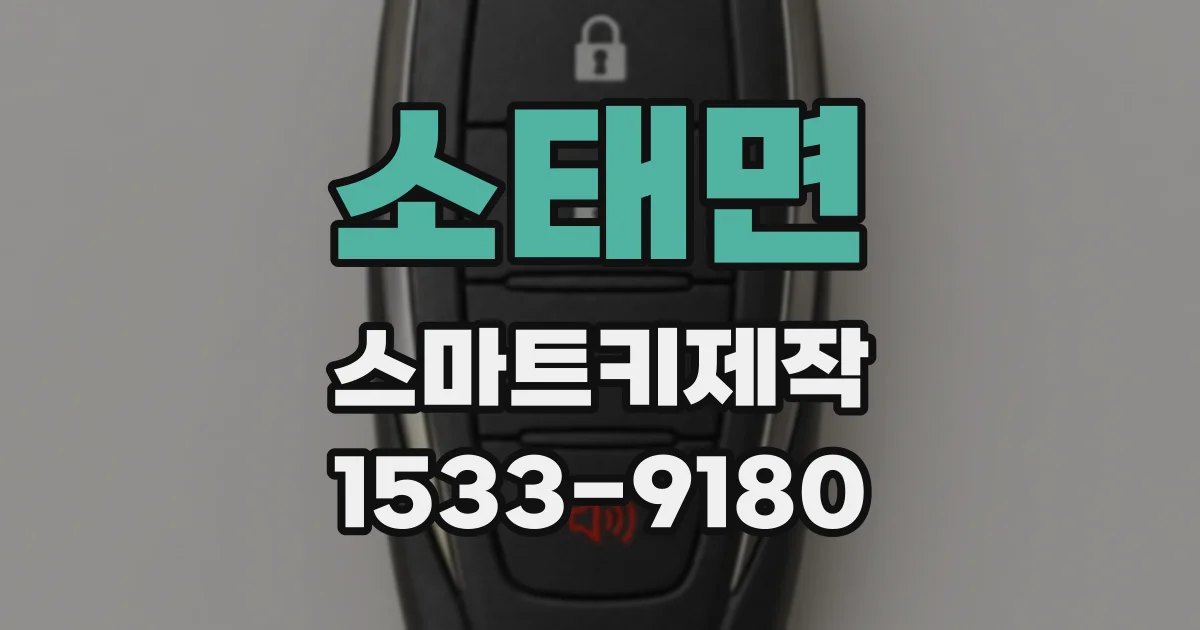 소태면 스마트키제작