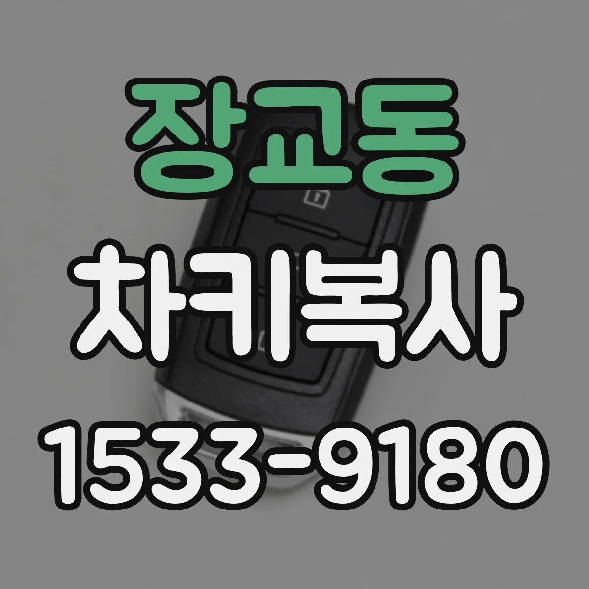 장교동 차키복사