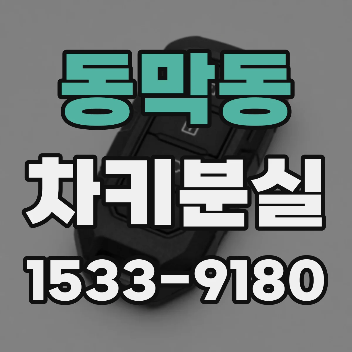 동막동 차키분실