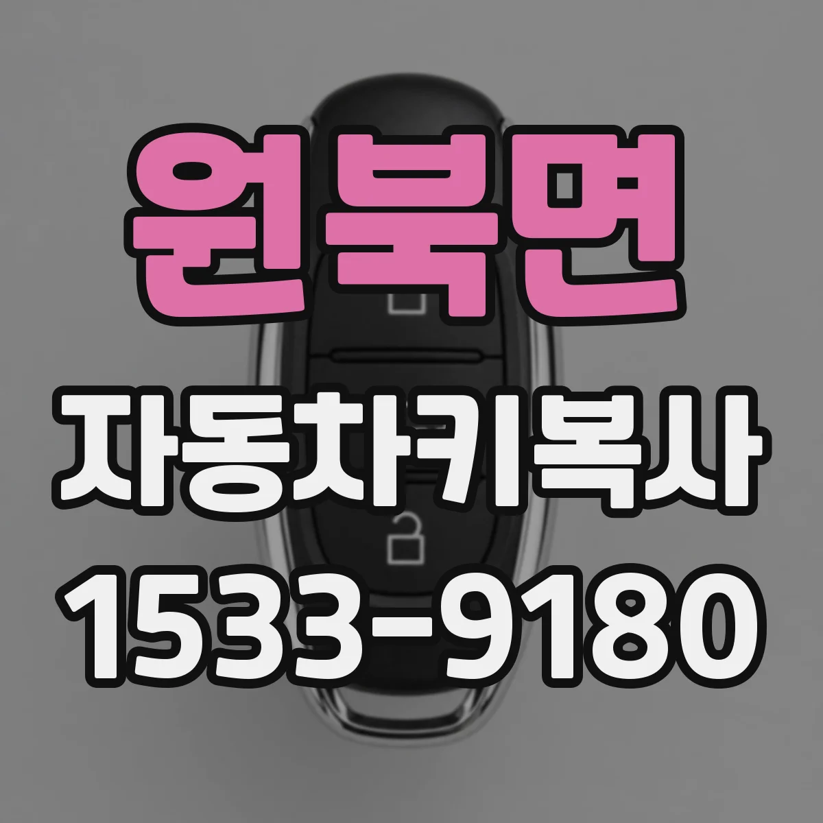원북면 자동차키복사