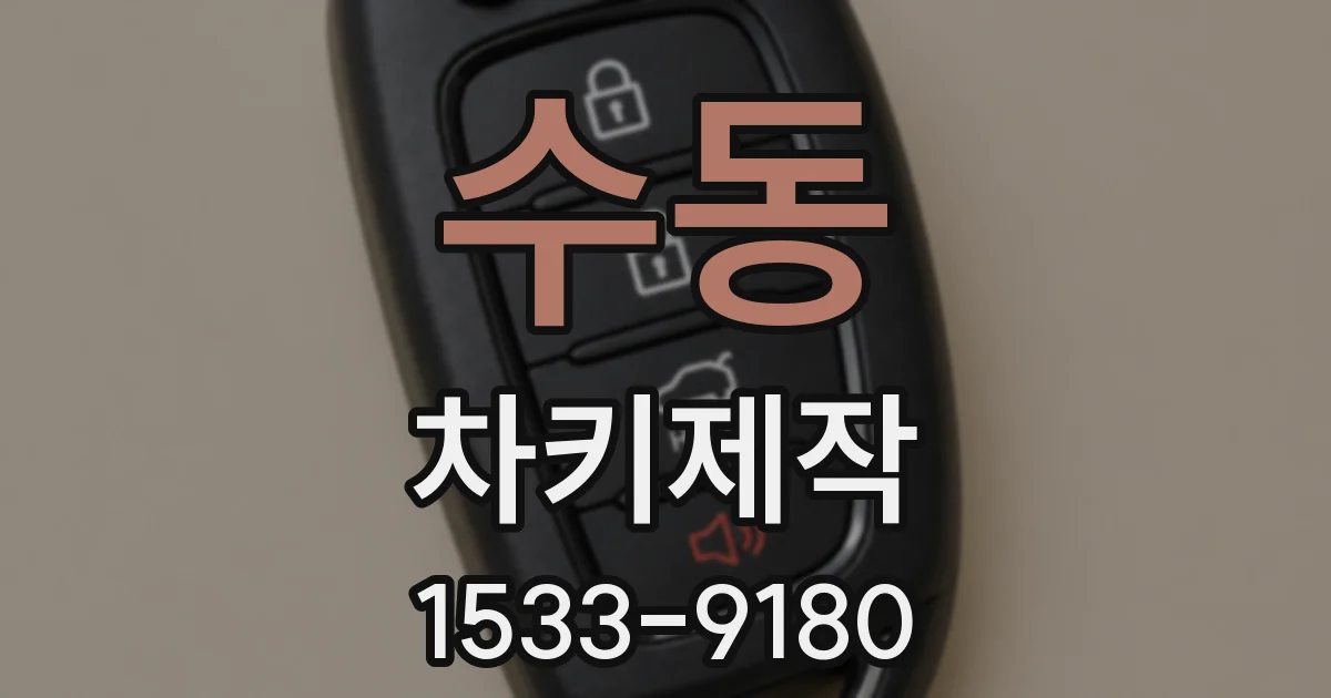 수동 차키제작