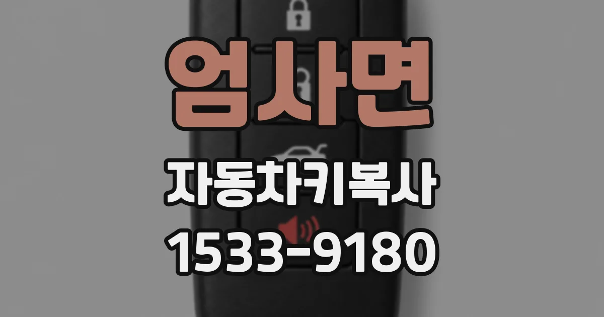 엄사면 자동차키복사