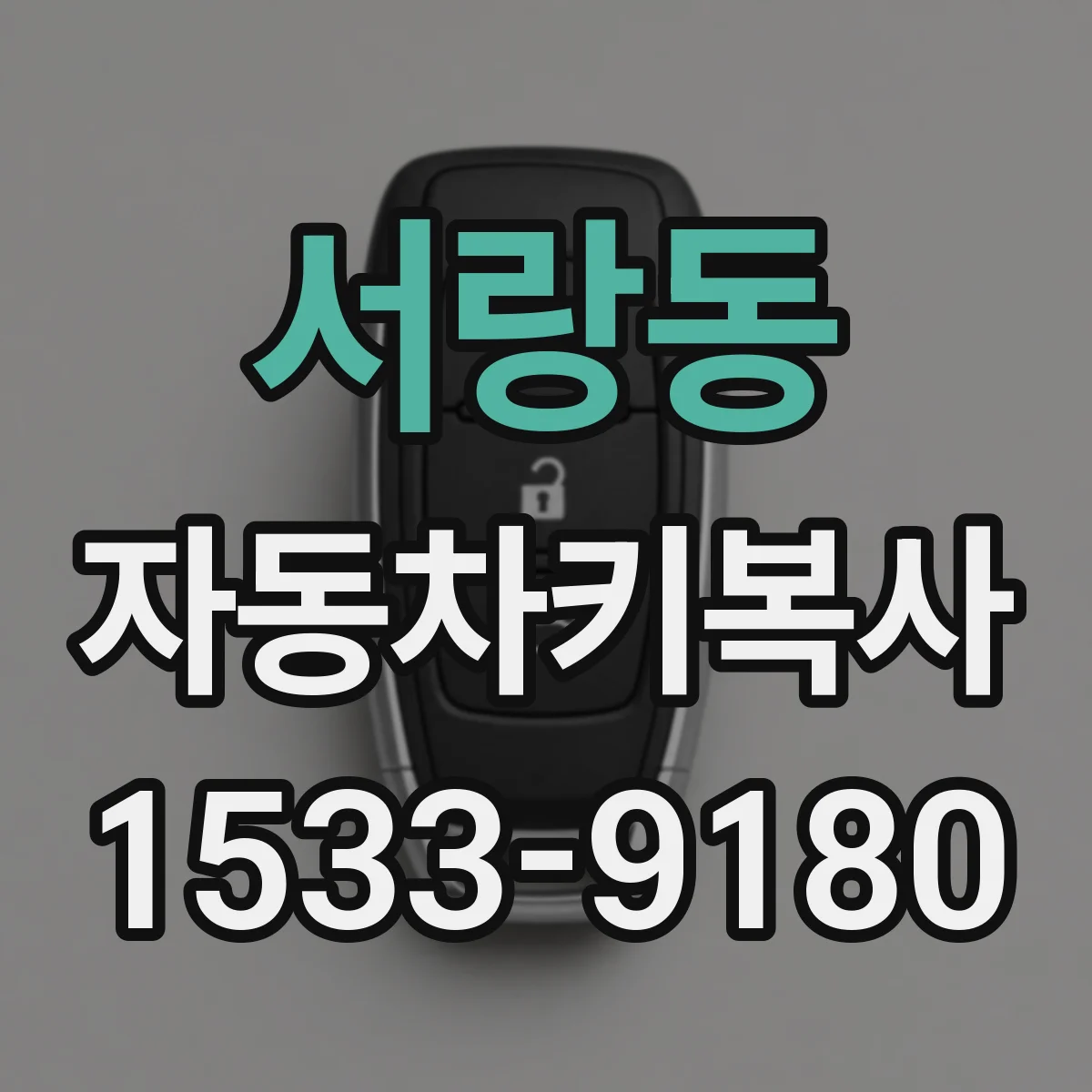 서랑동 자동차키복사