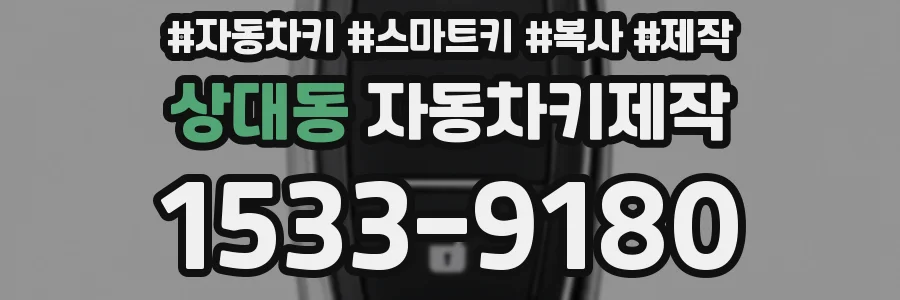 상대동 자동차키제작