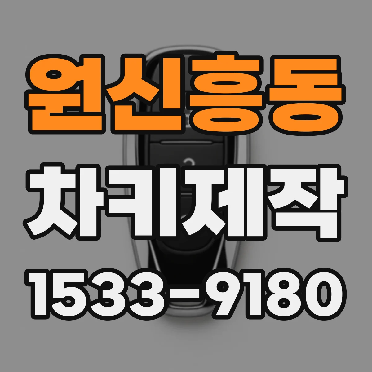 원신흥동 차키제작