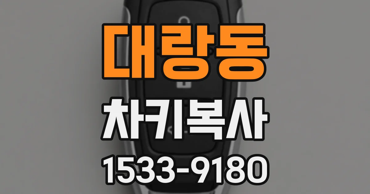 대랑동 차키복사