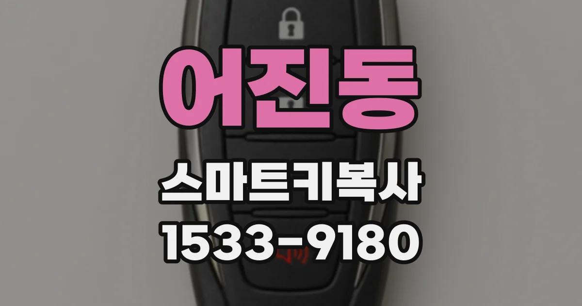 어진동 스마트키복사