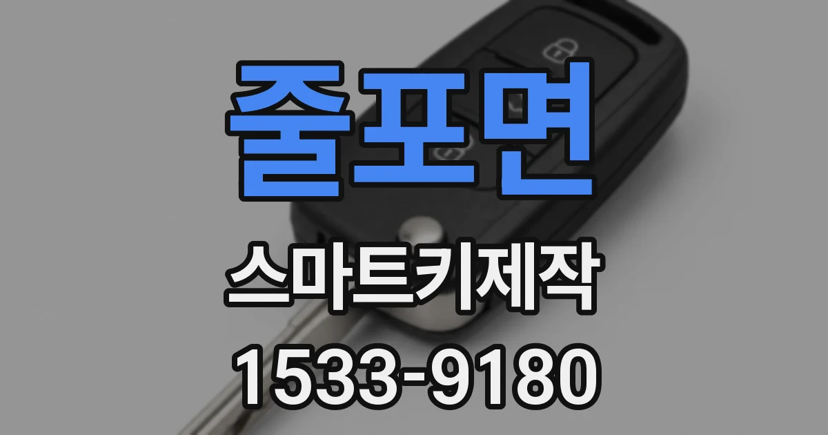 줄포면 스마트키제작