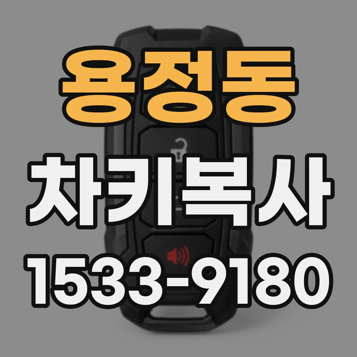 용정동 차키복사