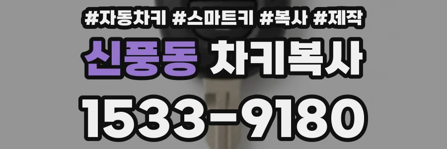 신풍동 차키복사