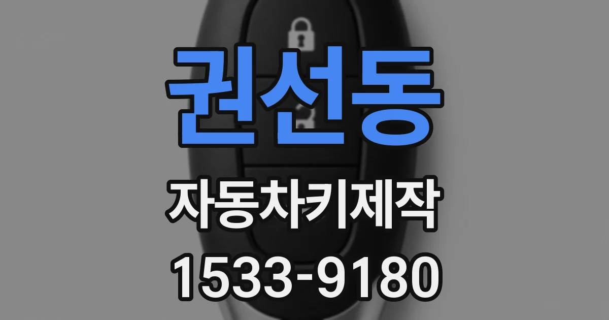 권선동 자동차키제작