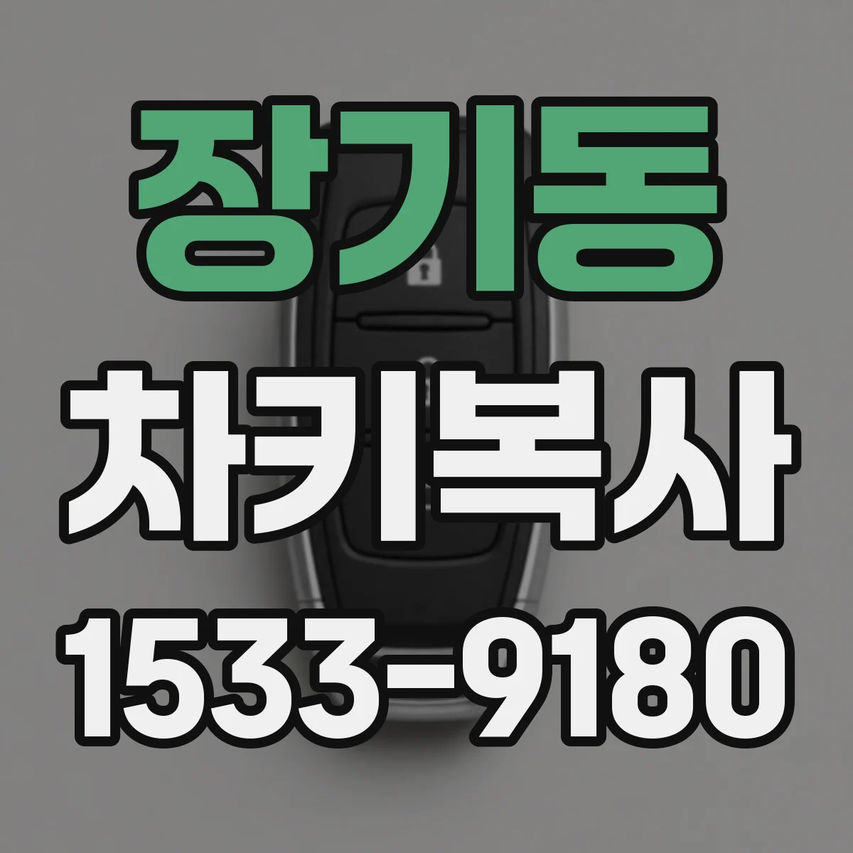 장기동 차키복사
