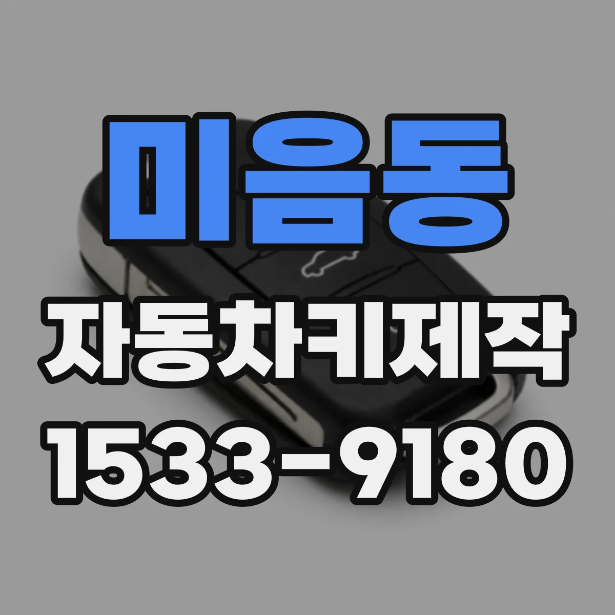 미음동 자동차키제작