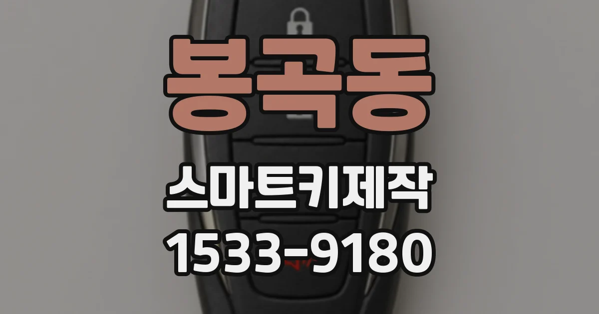 봉곡동 스마트키제작