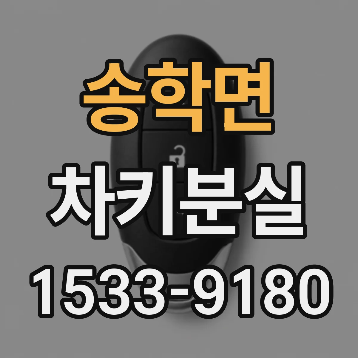 송학면 차키분실