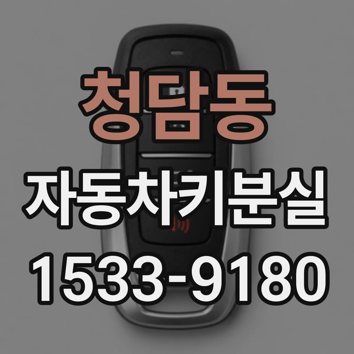 청담동 자동차키분실