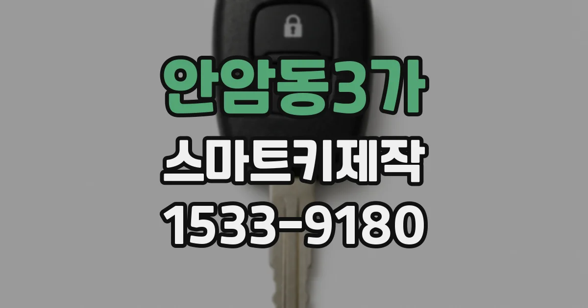 안암동3가 스마트키제작