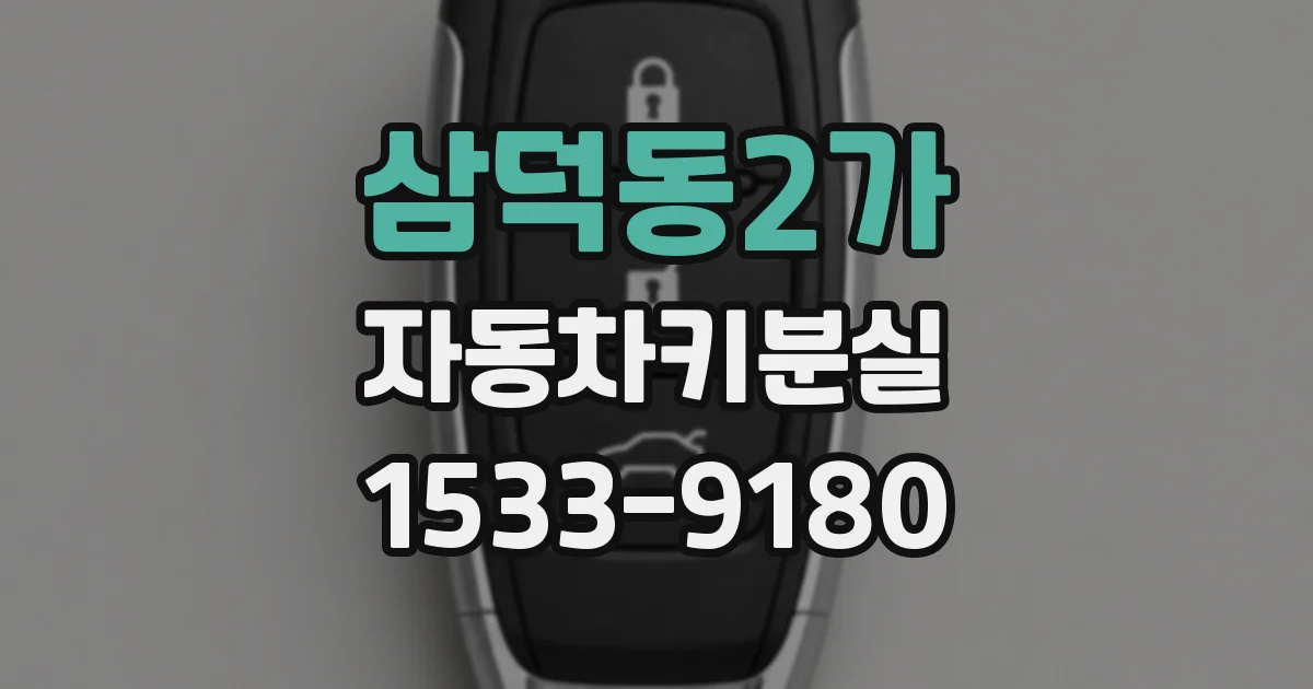 삼덕동2가 자동차키분실