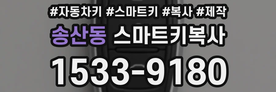 송산동 스마트키복사
