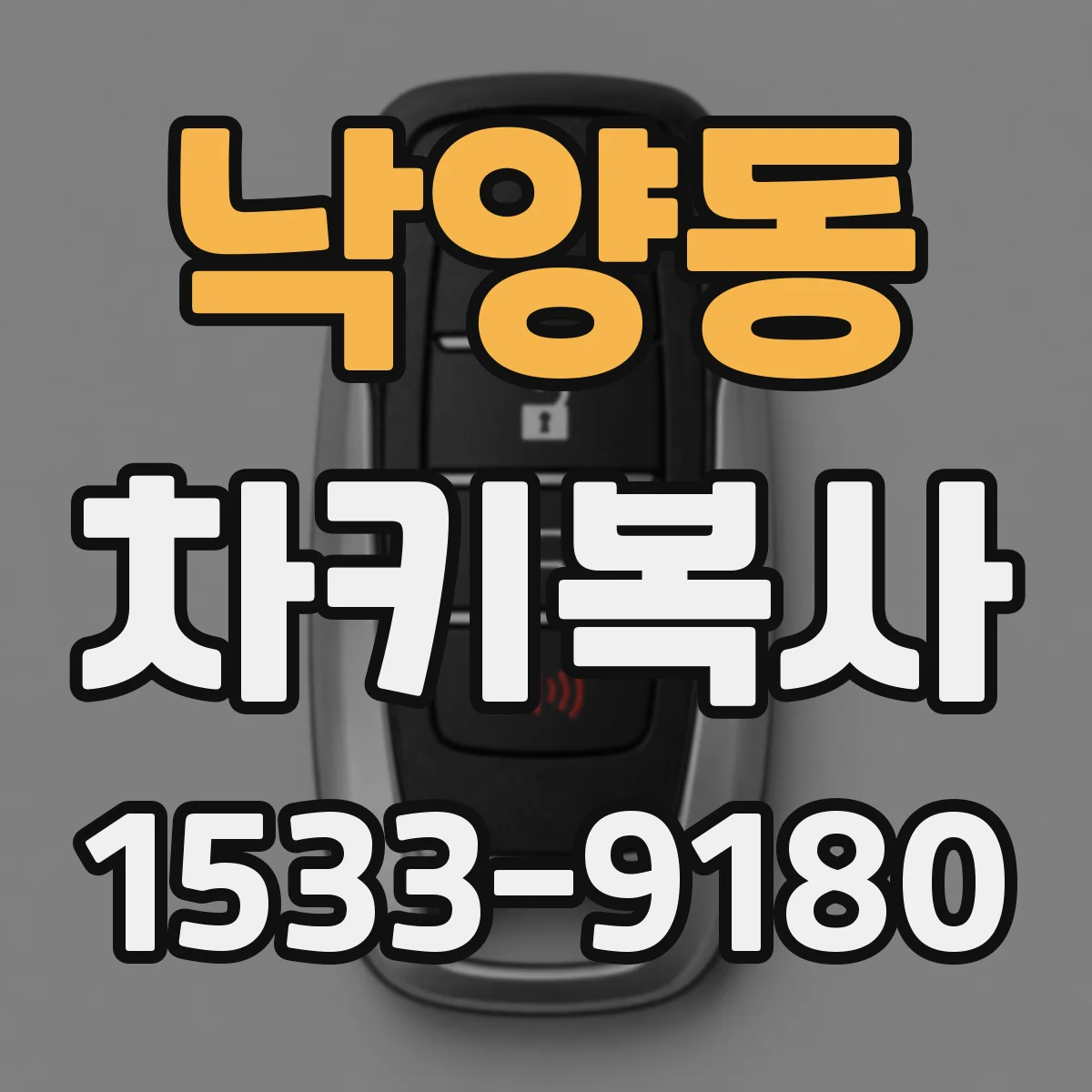 낙양동 차키복사