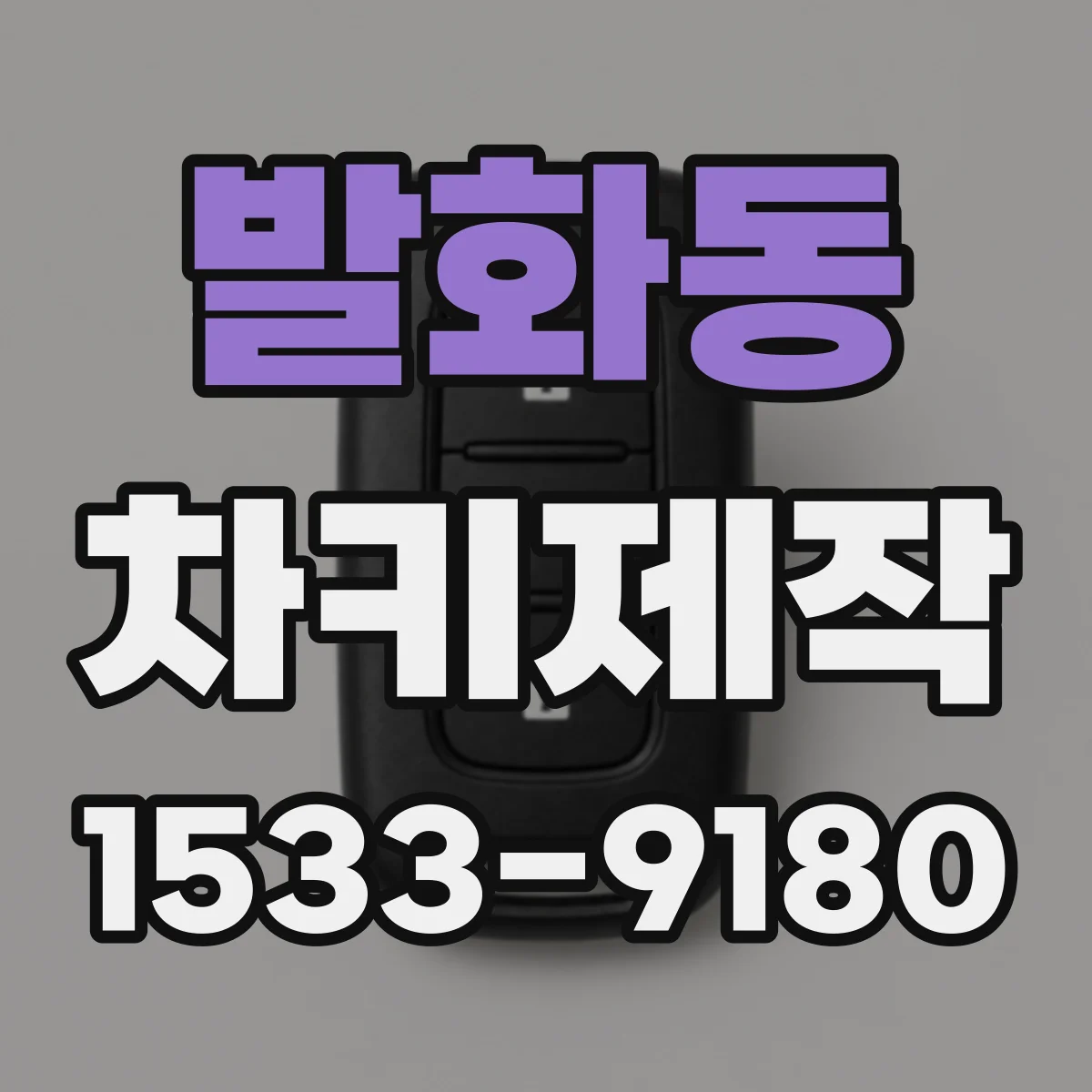 발화동 차키제작